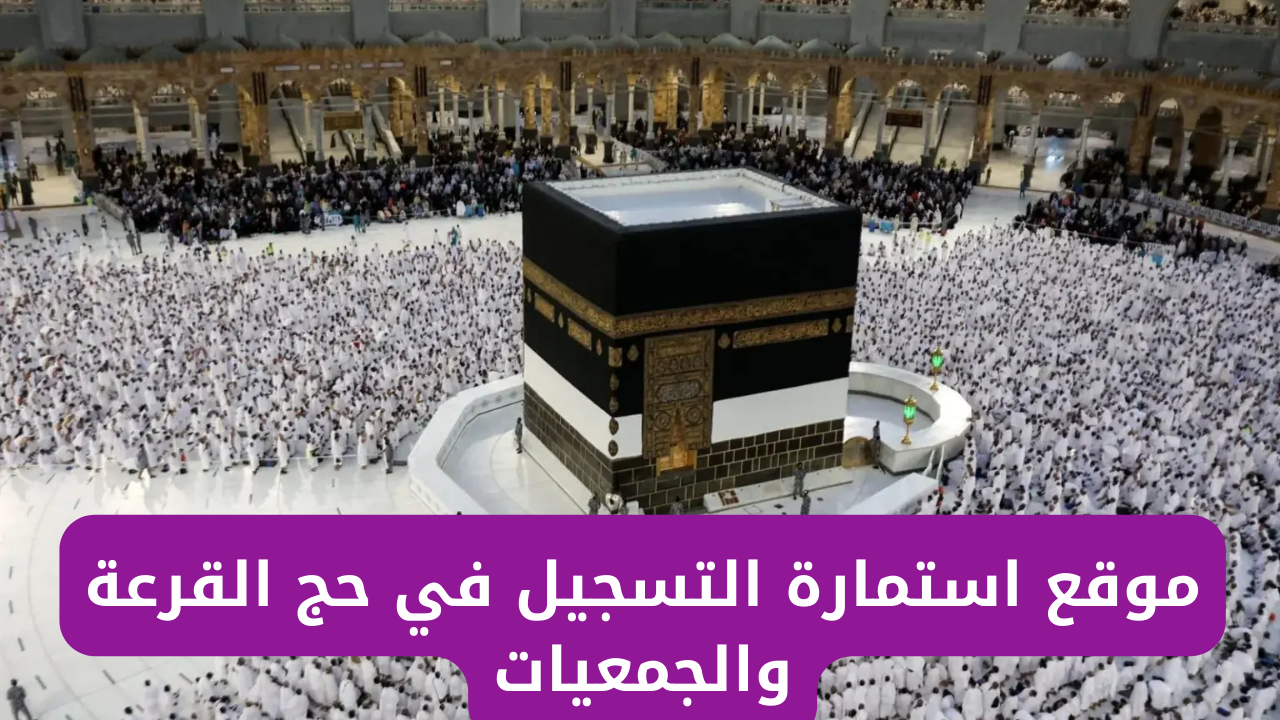 حج القرعة والجمعيات