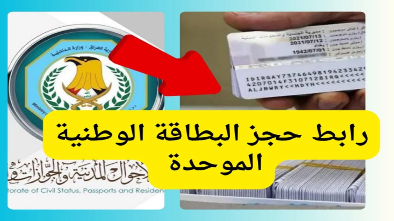 حجز البطاقة الوطنية الموحدة 2024 بالعراق