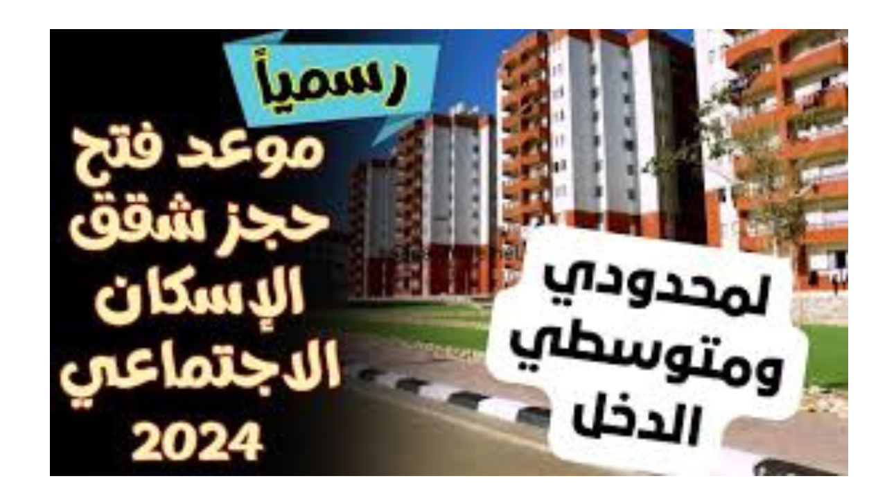 حجز شقق الإسكان الاجتماعي 2024