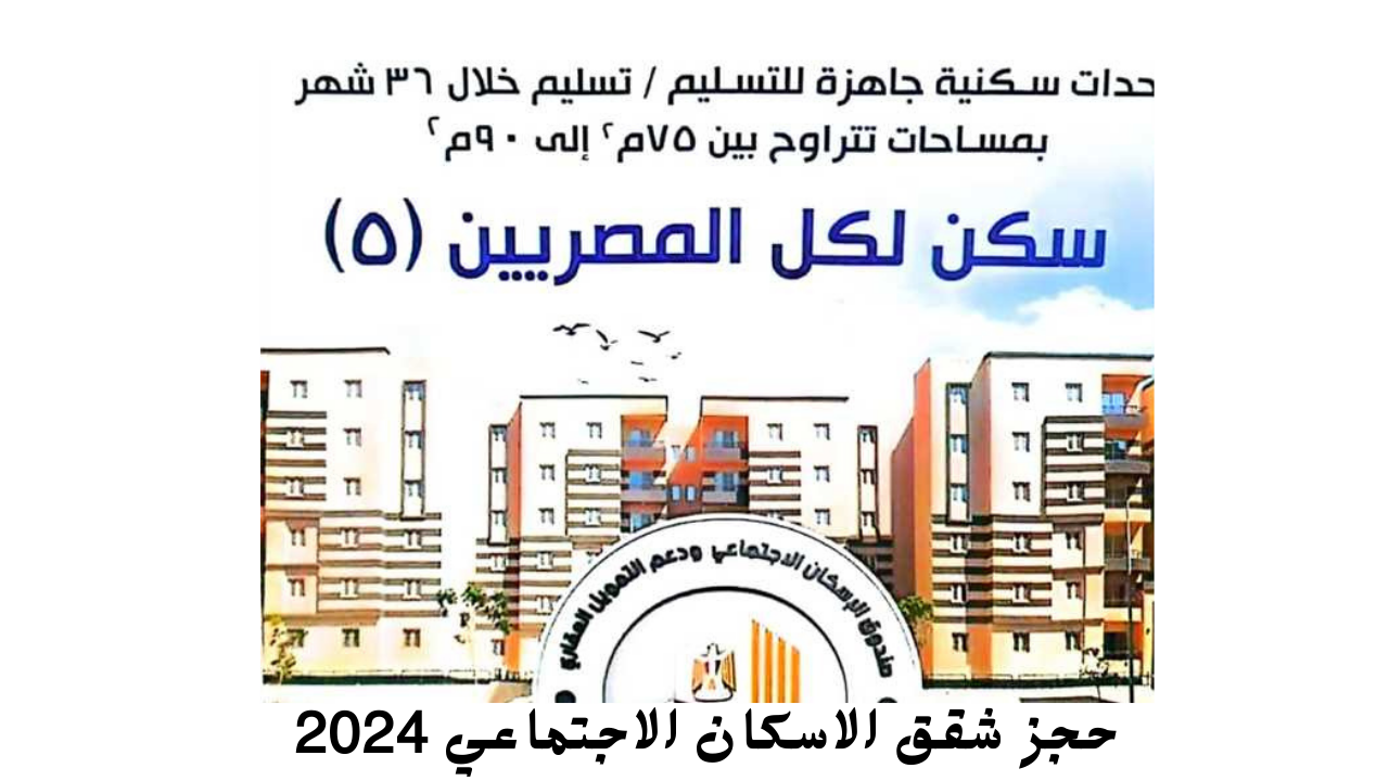حجز شقق الاسكان الاجتماعي 2024