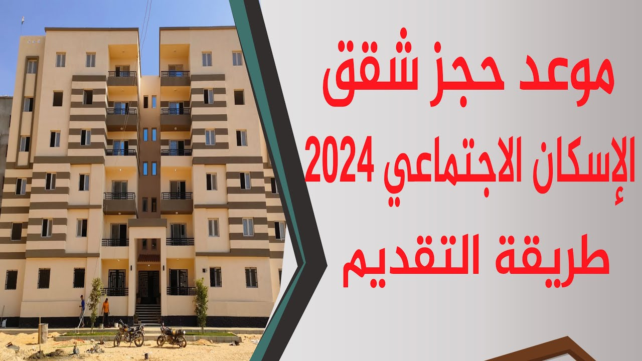 أماكن شراء كراسة شروط الإسكان الإجتماعي 2024