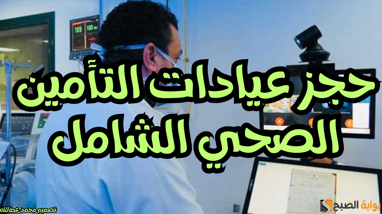 حجز عيادات التأمين الصحي