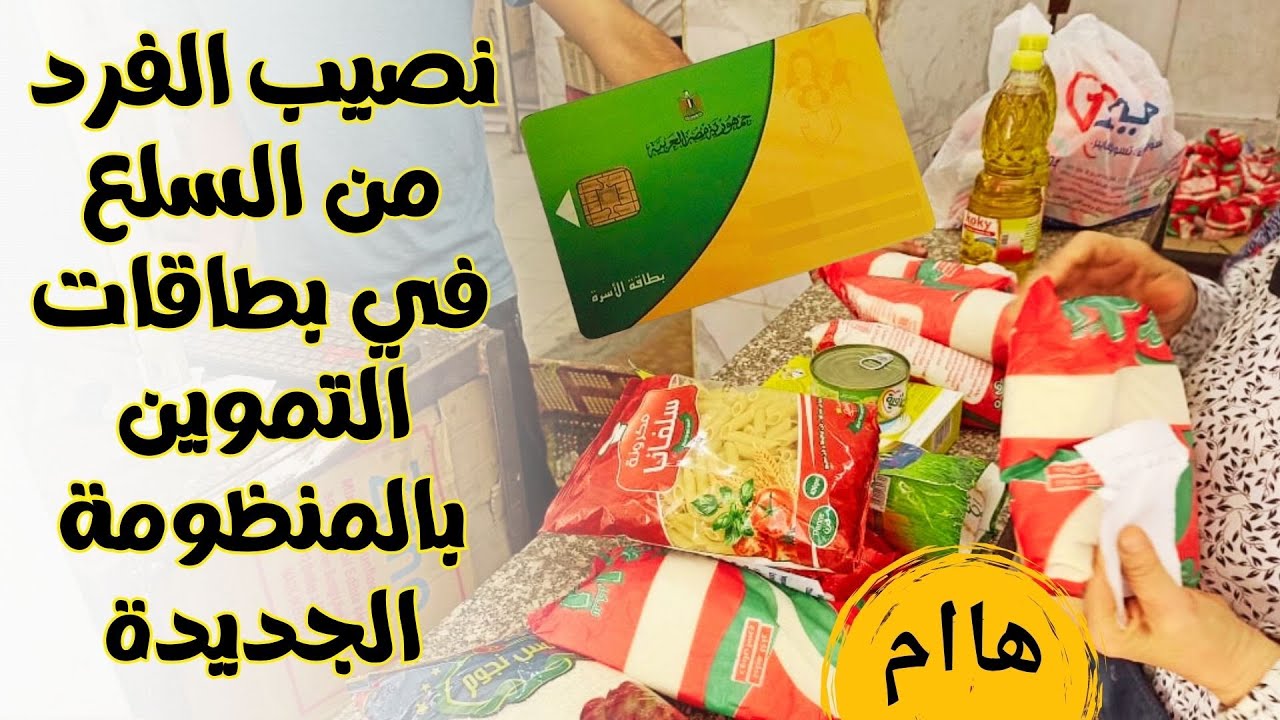 حصة الفرد في التموين