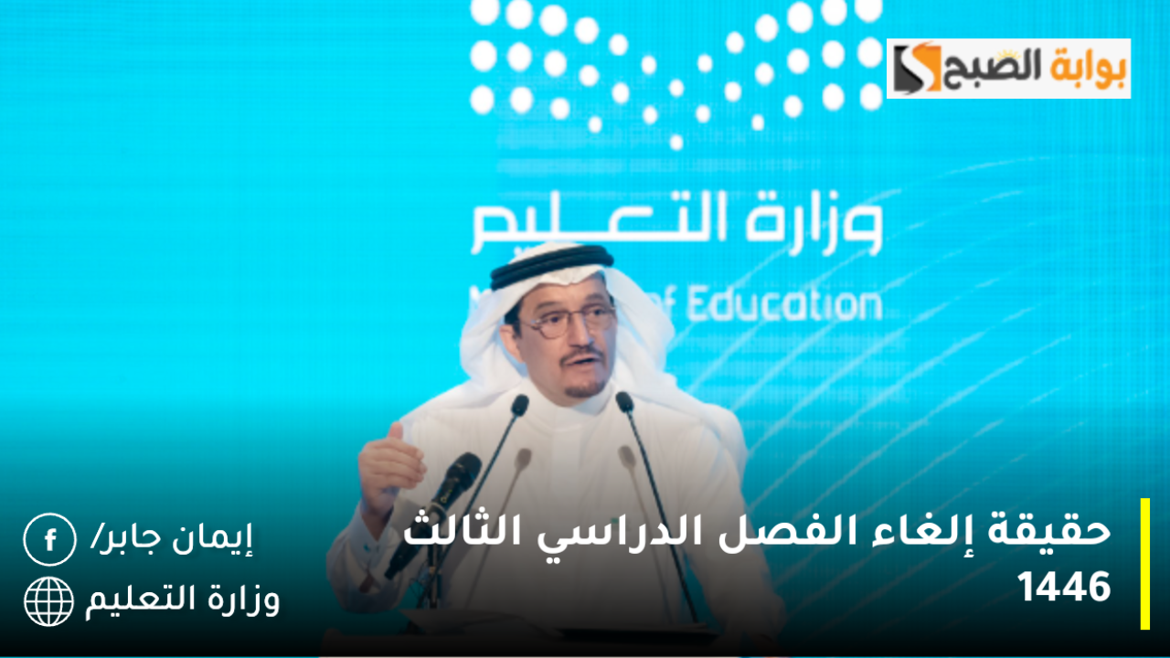 حقيقة إلغاء الفصل الدراسي الثالث 1446 1280x720 1