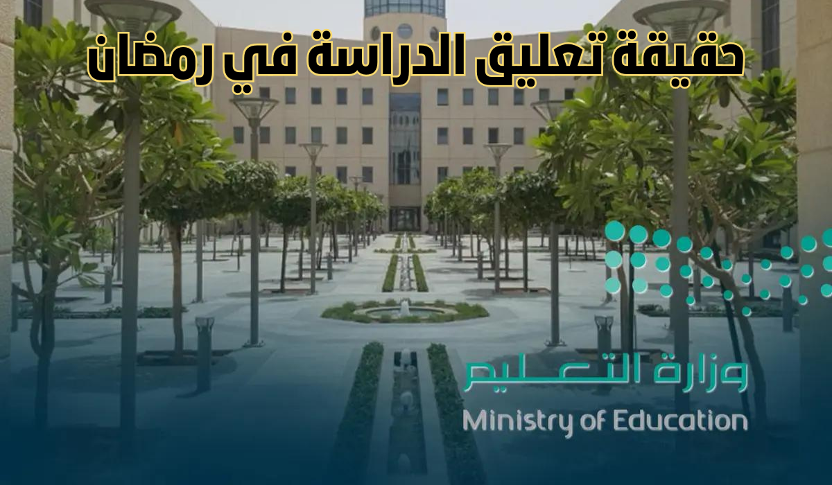 حقيقة الغاء الدراسة في رمضان