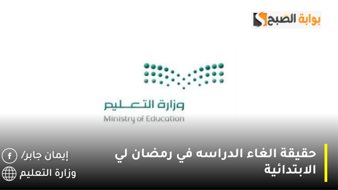 حقيقة الغاء الدراسه في رمضان لي الابتدائية