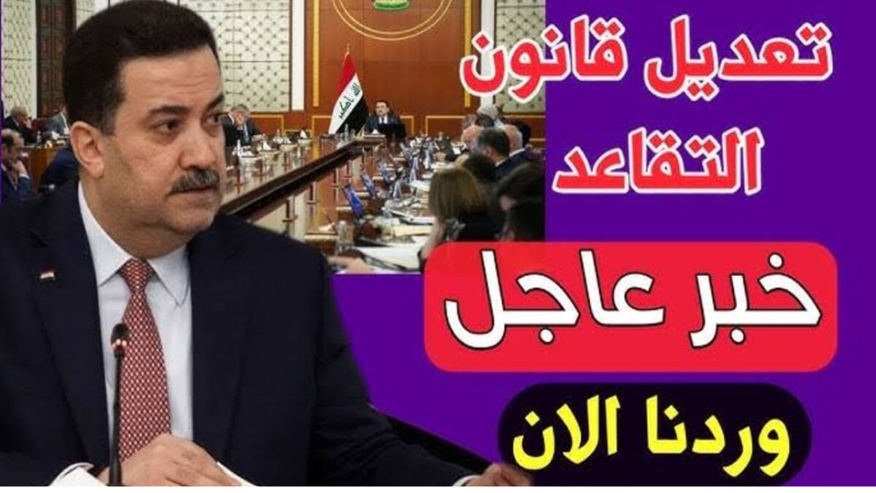 حقيقة تعديل سن التقاعد للمواطنين بالعراق 2024-2025