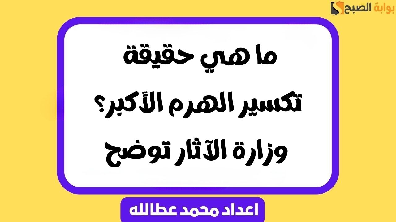 حقيقة تكسير الهرم الأكبر