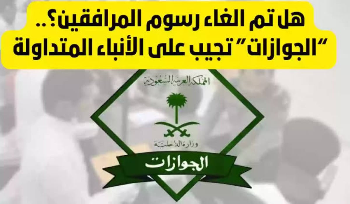 حقيقة رسوم المرافقين وتوضح الفئات المعفاة من السداد