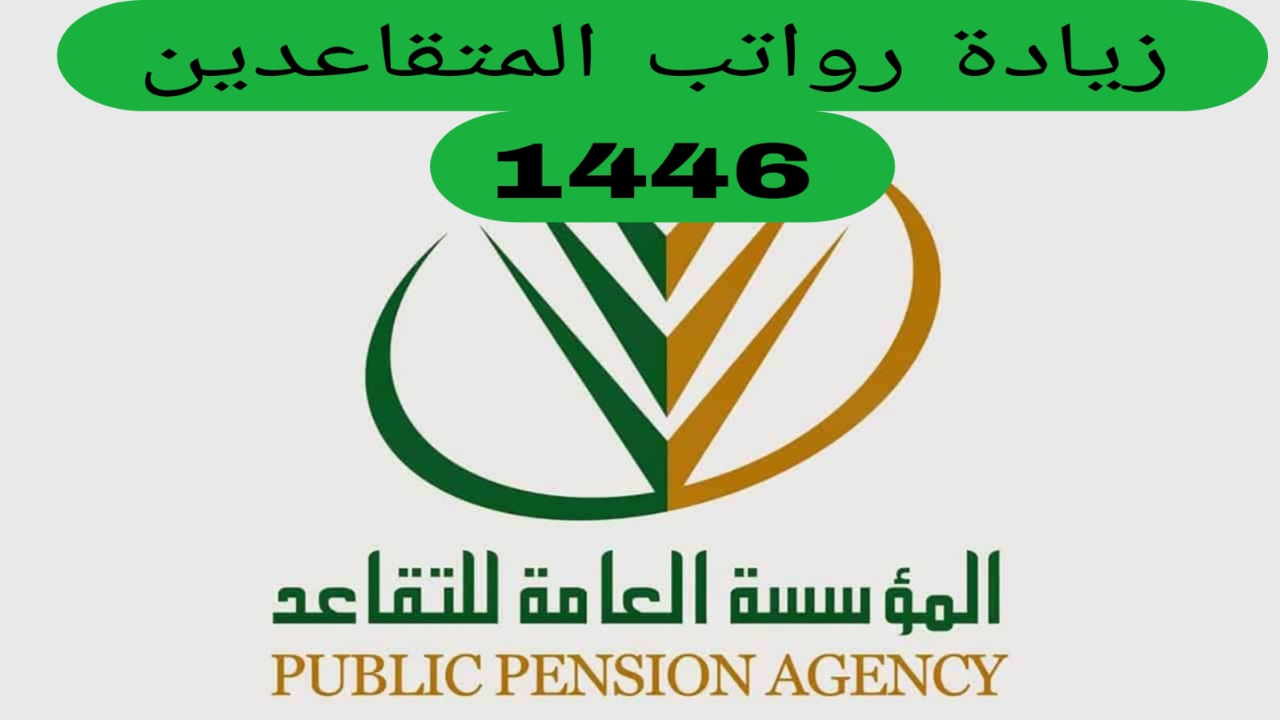 حقيقة زيادة رواتب المتقاعدين 1446 في السعودية