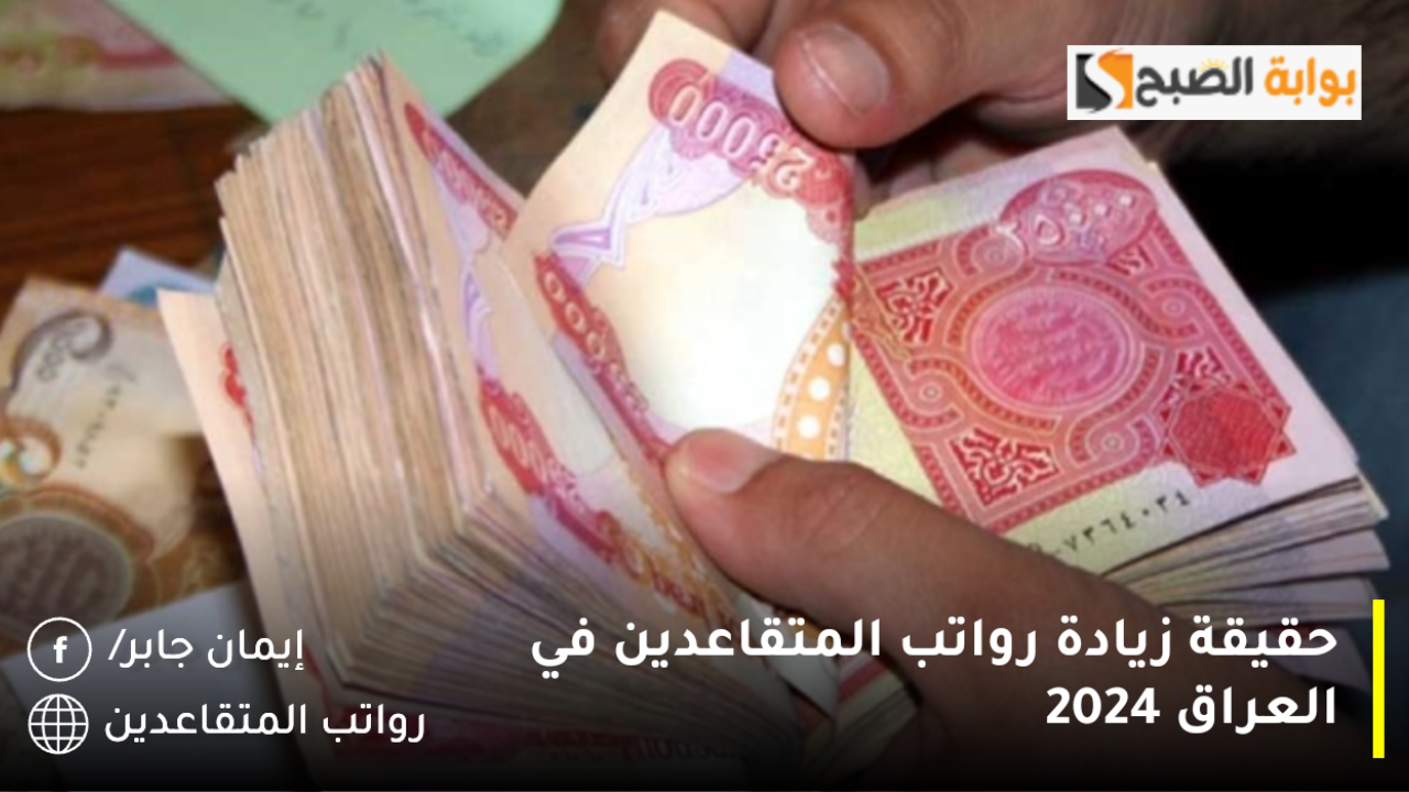 حقيقة زيادة رواتب المتقاعدين في العراق 2024