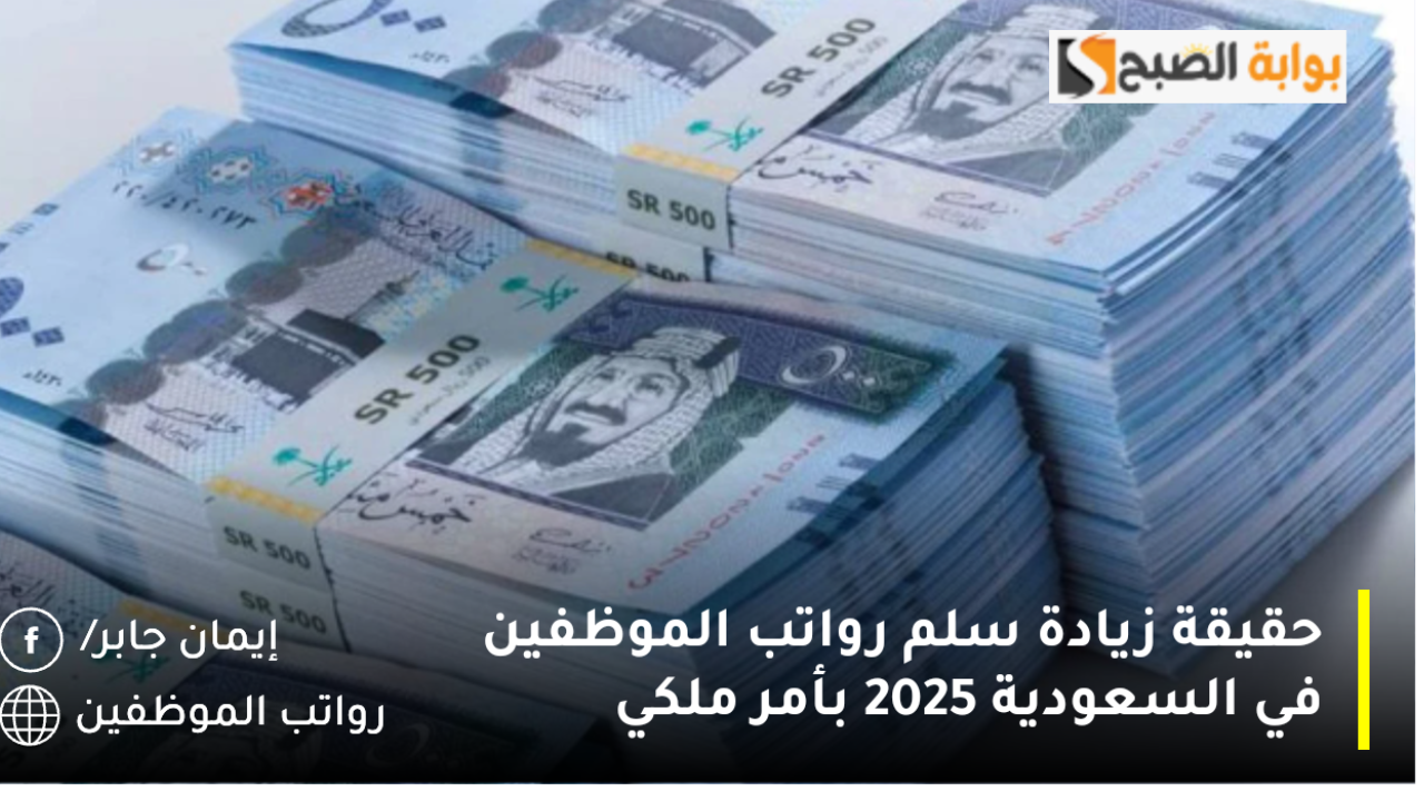 حقيقة زيادة سلم رواتب الموظفين في السعودية 2025 بأمر ملكي