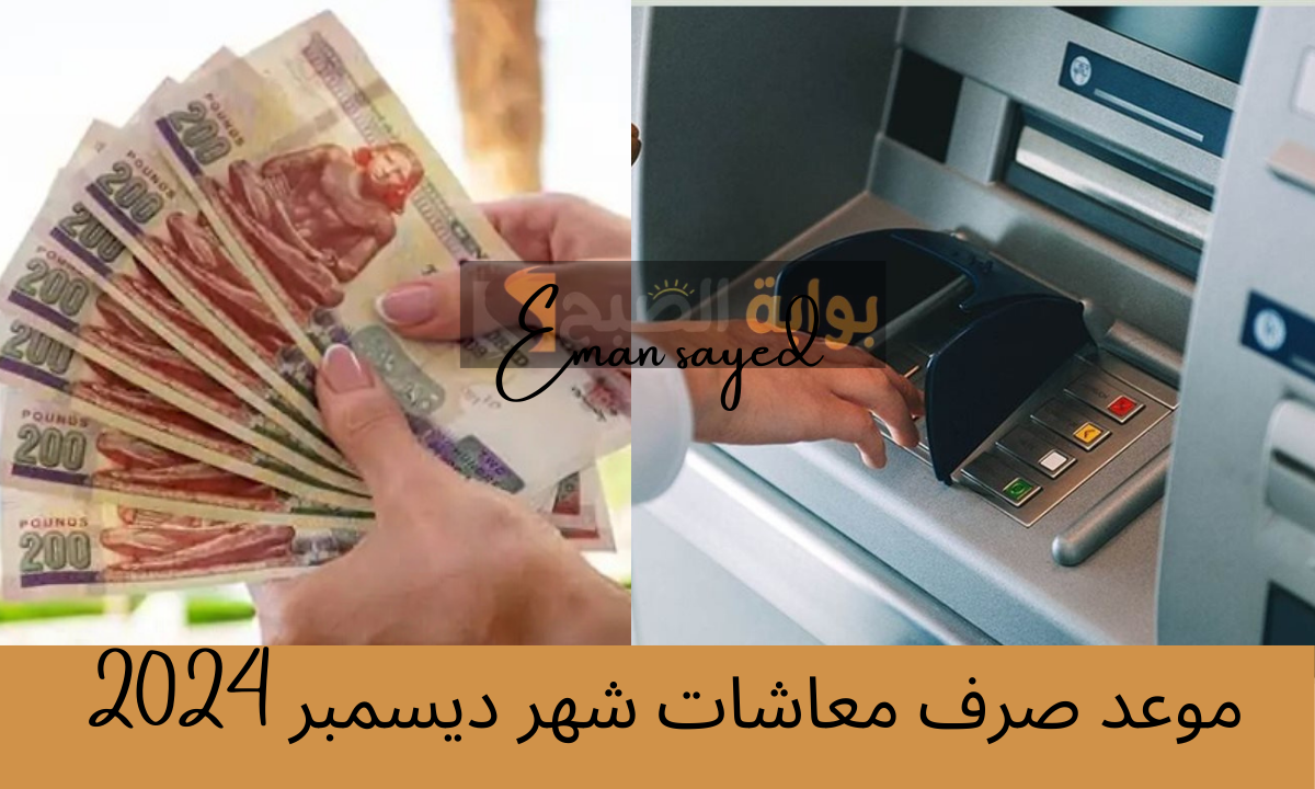 حقيقة زيادة معاشات ديسمبر 2024