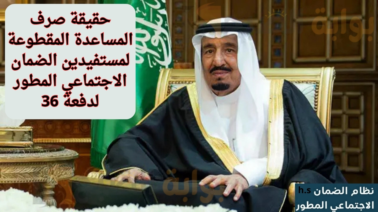 حقيقة صرف المساعدة المقطوعة لمستفيدين الضمان الاجتماعي المطور لدفعة 36