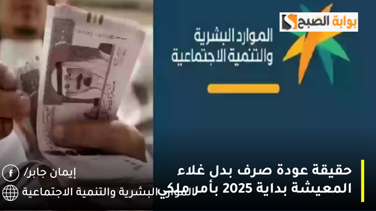 حقيقة عودة صرف بدل غلاء المعيشة بداية 2025 بأمر ملكي