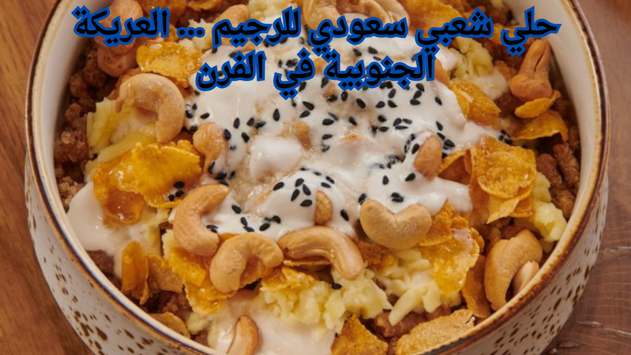 حلي شعبي سعودي للرجيم ... العريكة الجنوبية في الفرن