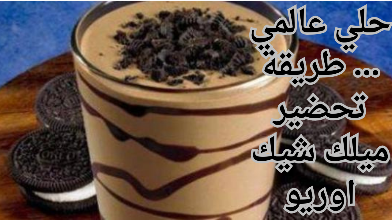 حلي عالمي ... طريقة تحضير ميلك شيك اوريو