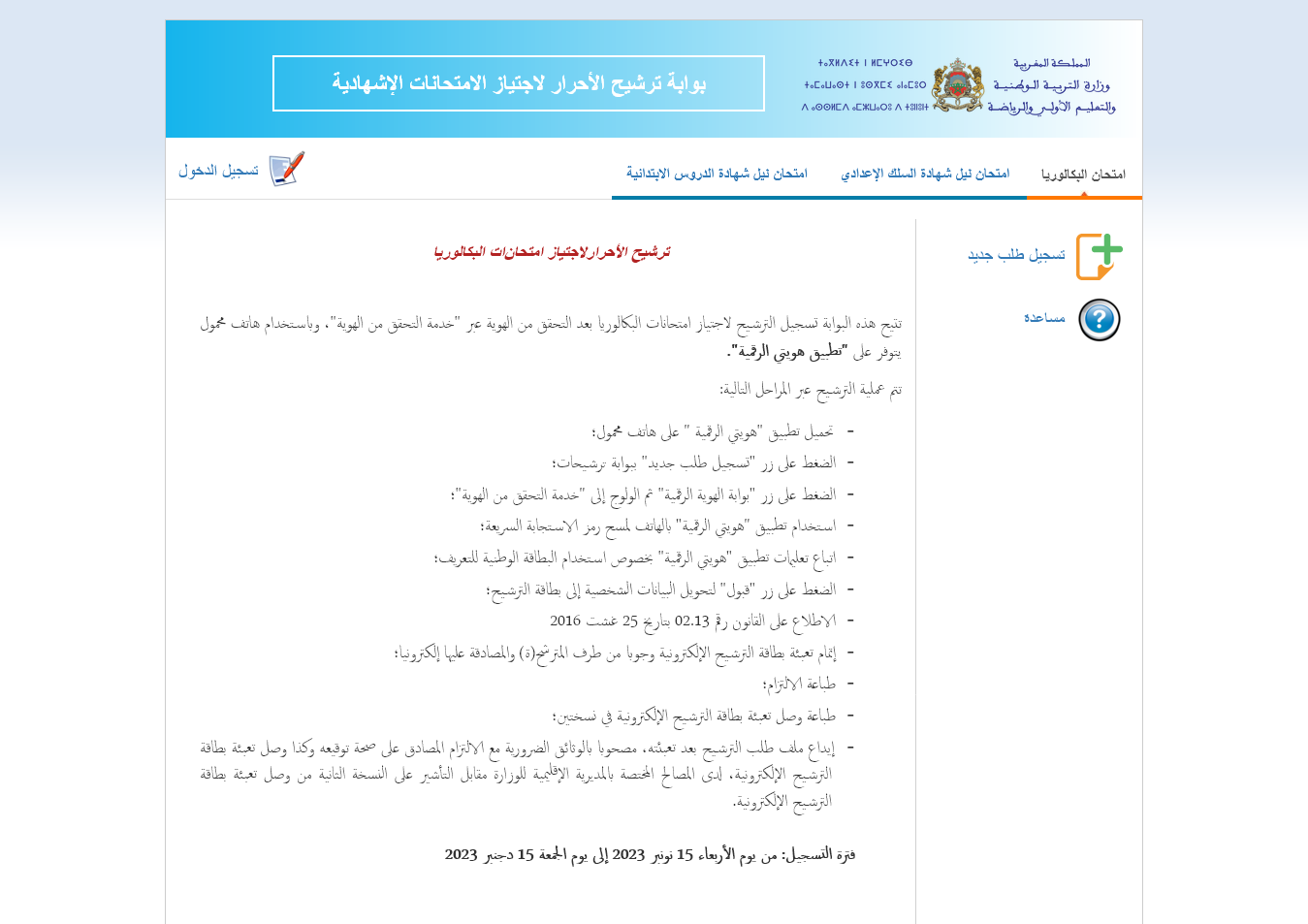 التسجيل في بكالوريا احرار 2025