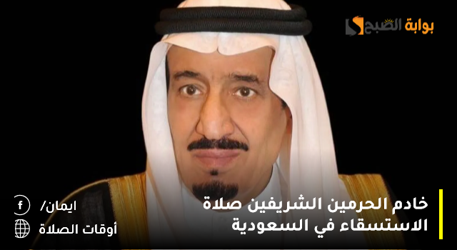 خادم الحرمين الشريفين صلاة الاستسقاء في السعودية