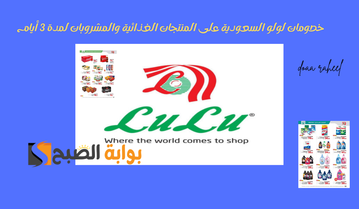 خصومات لولو السعودية