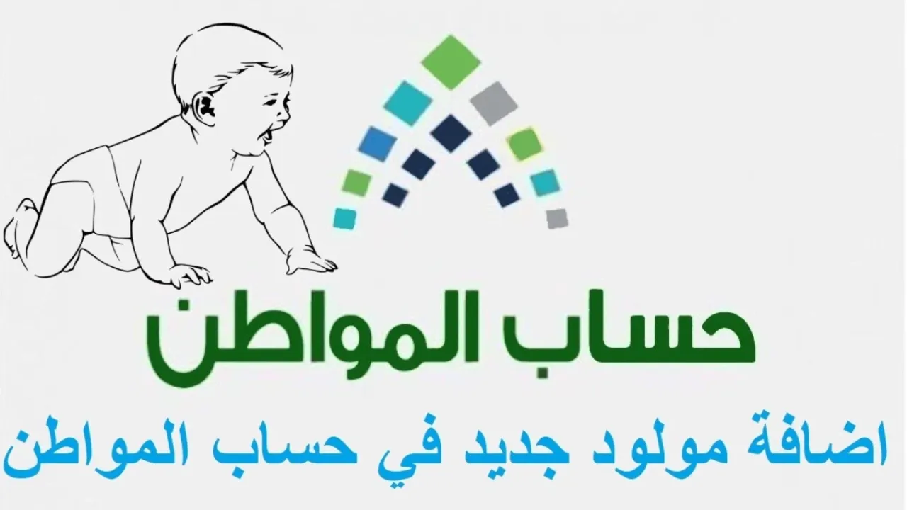 خطوات إضافة مولود جديد في حساب المواطن