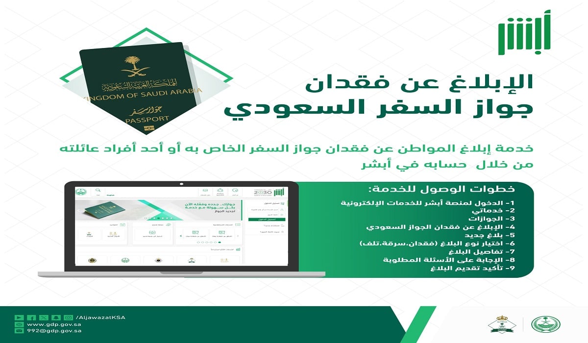 الابلاغ عن جواز سفر مفقود عبر أبشر