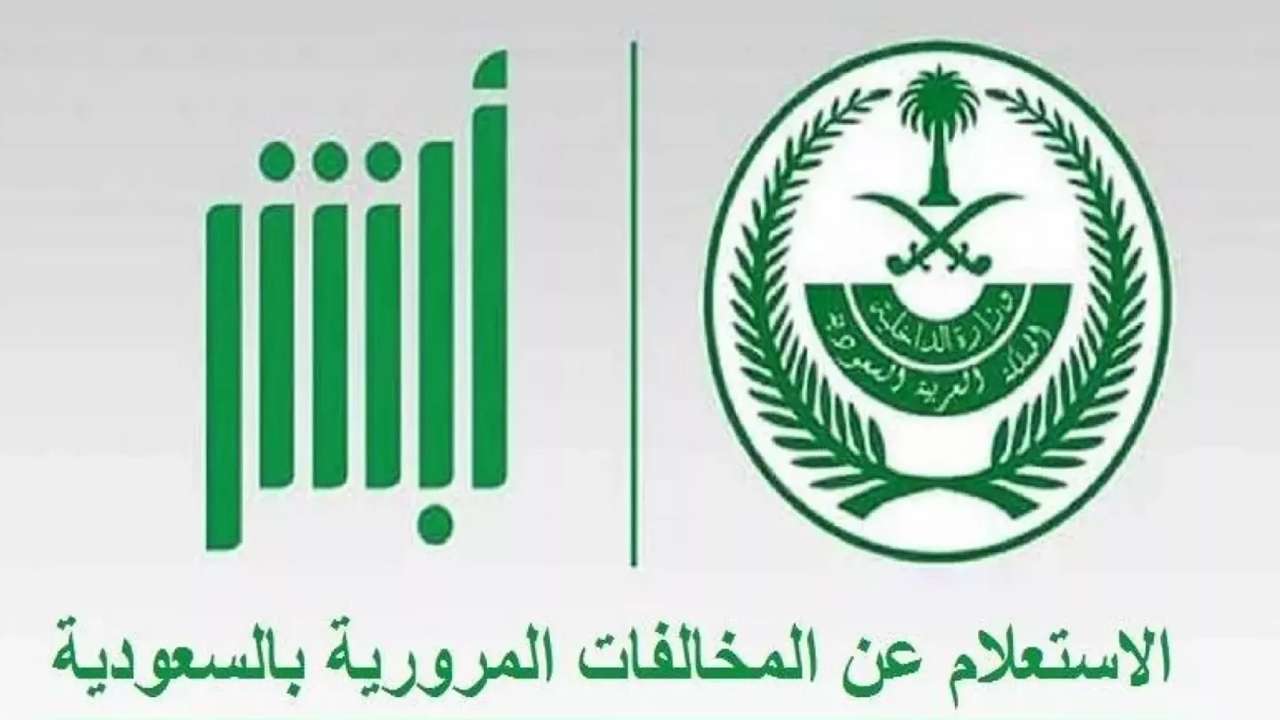 خطوات الإستعلام عن مخالفة مرورية برقم اللوحة