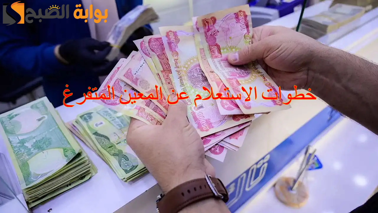 خطوات الاستعلام عن المعين المتفرغ