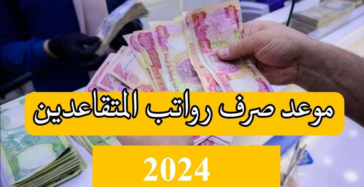 خطوات الاستعلام عن رواتب المتقاعدين في العراق 2024 عبر mof.gov.iq