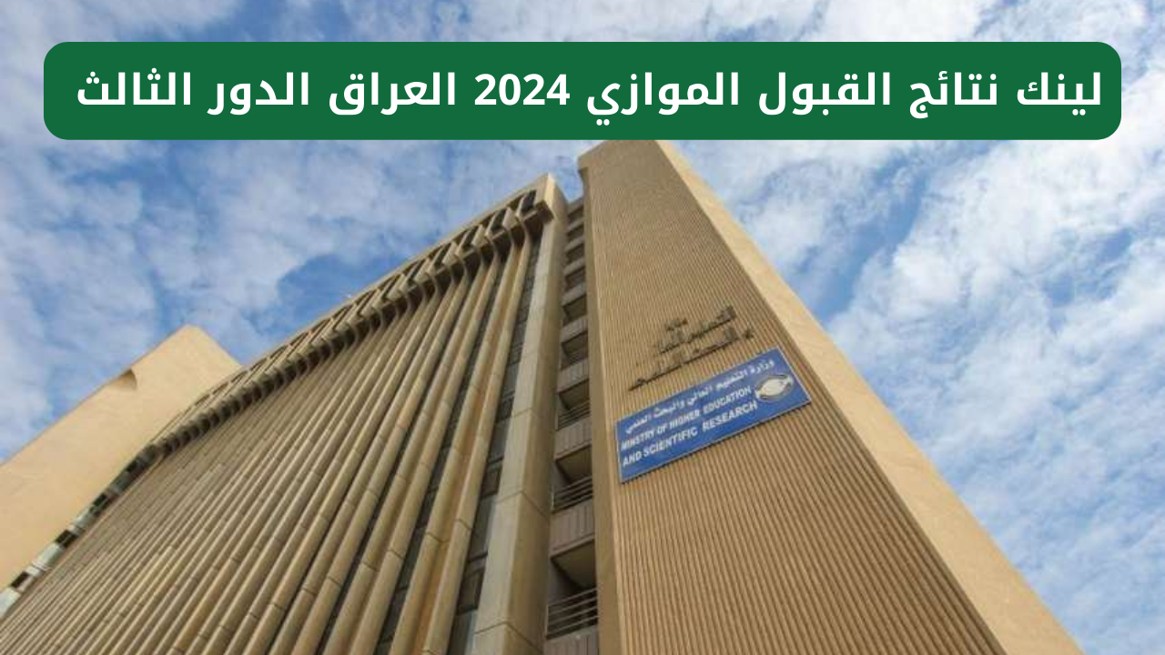 لينك نتائج القبول الموازي 2024 للدور الثالث في العراق الموقع الرسمي
