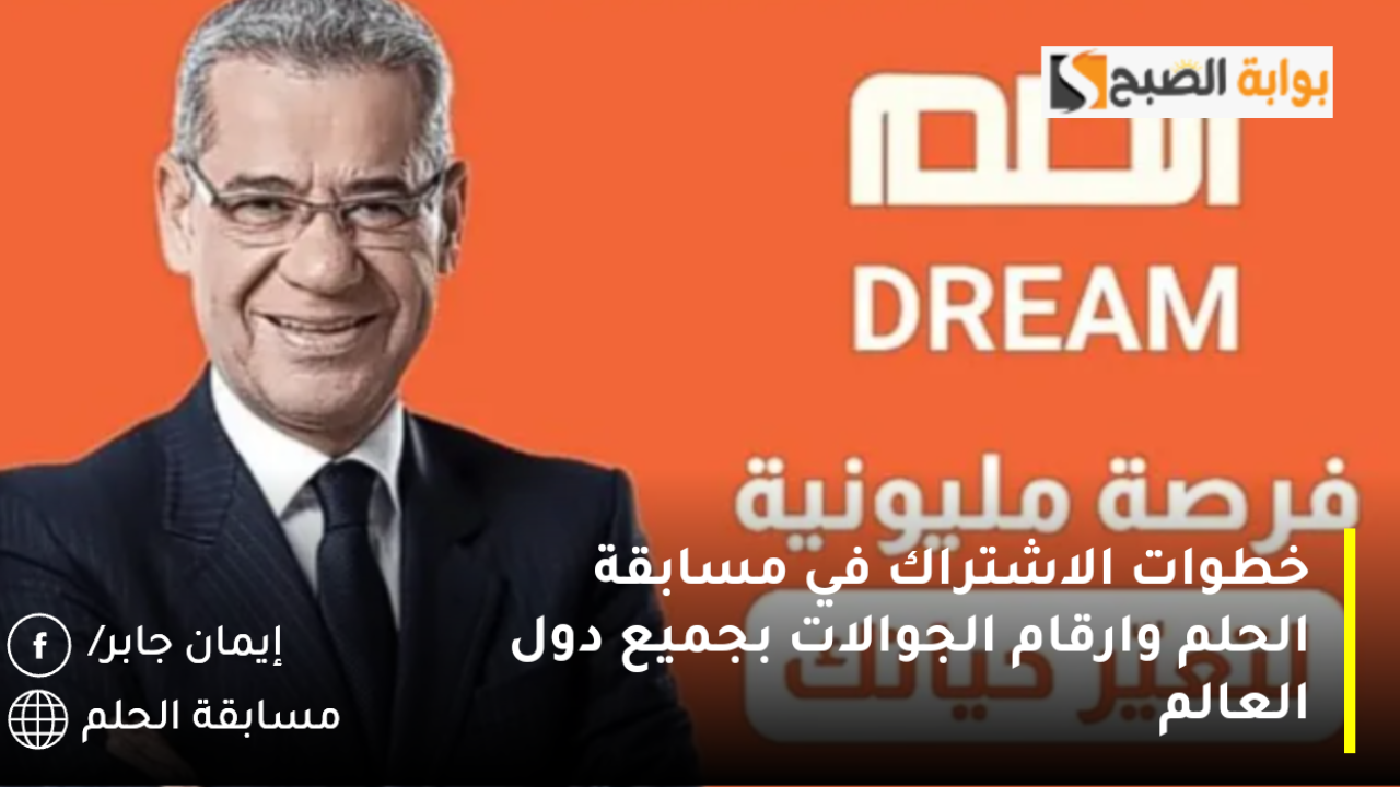 خطوات الاشتراك في مسابقة الحلم وارقام الجوالات بجميع دول العالم
