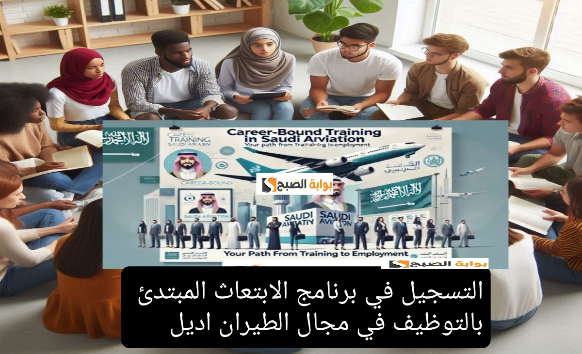 خطوات التسجيل في برنامج الابتعاث المبتدئ بالتوظيف في مجال الطيران اديل والشروط المطلوبة 1446