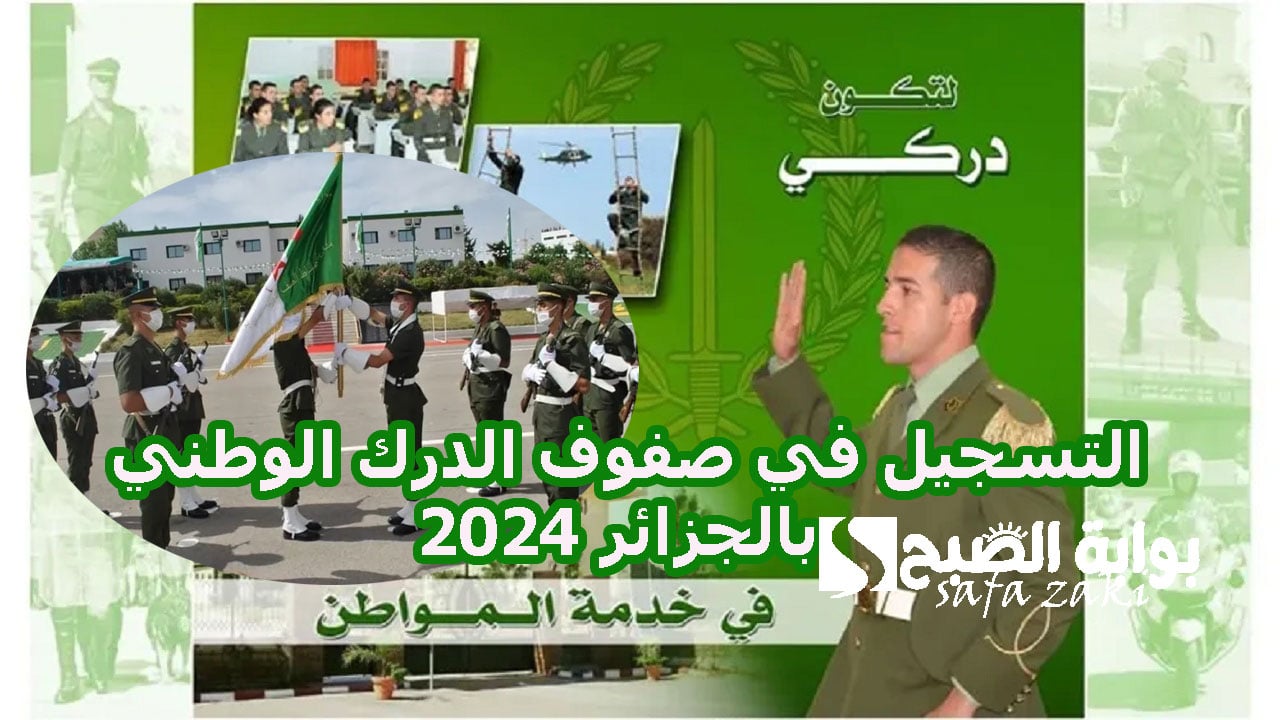 خطوات التسجيل في صفوف الدرك الوطني بالجزائر 2024 والشروط المطلوبة وزارة الدفاع