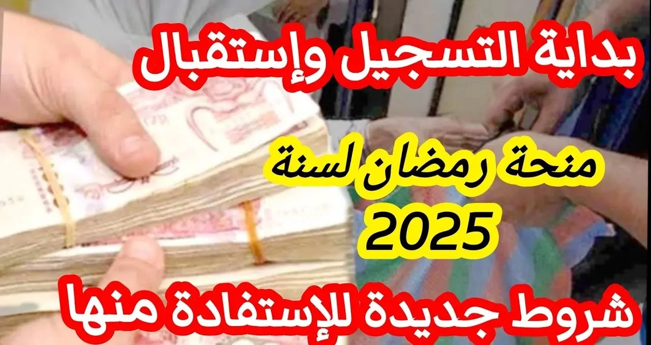 خطوات التسجيل في قفة رمضان 1446 الجزائر