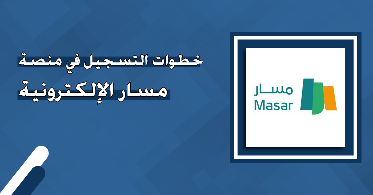 كيفية التسجيل في منصة مسار