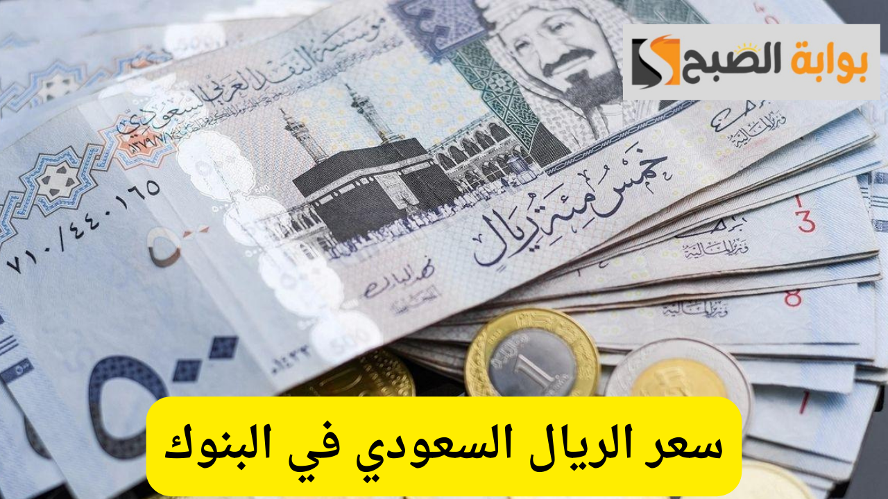 سعر الريال السعودي في البنوك