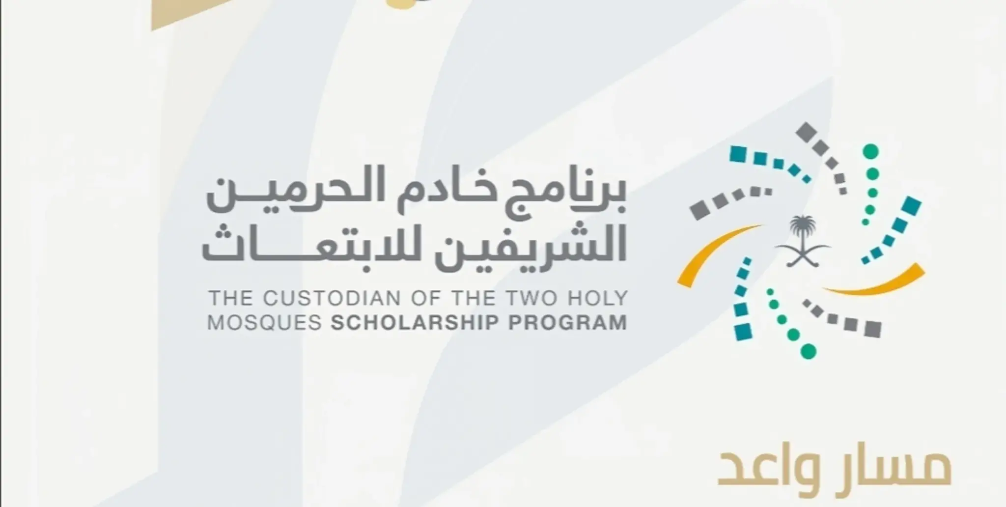 لتقديم في برنامج الابتعاث المبتدئ بالتوظيف عبر مسار واعد وأهم الشروط المطلوبة