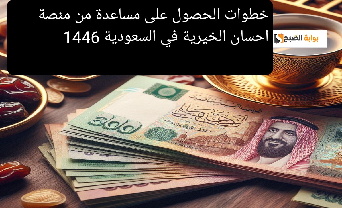 خطوات الحصول على مساعدة من منصة احسان الخيرية في السعودية 1446
