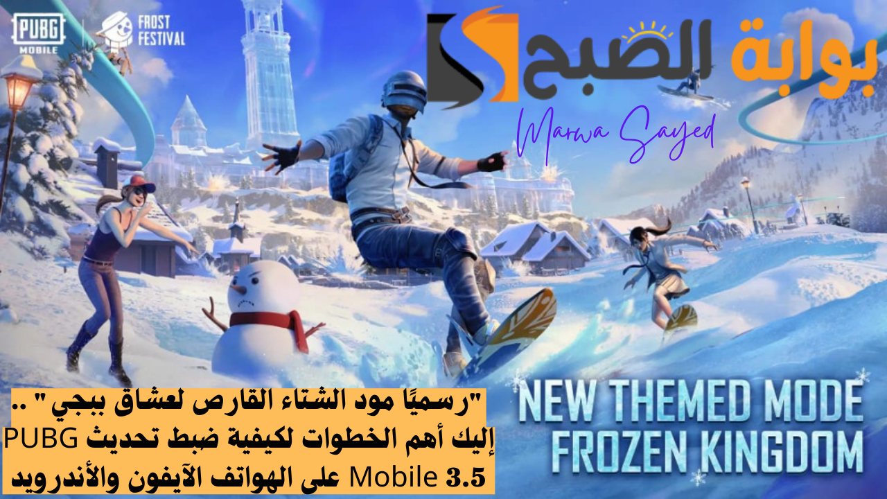 خطوات تثبيت تحديث PUBG Mobile 3.5