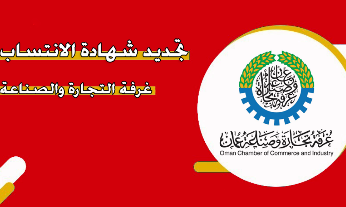 خطوات تجديد شهادة الانتساب