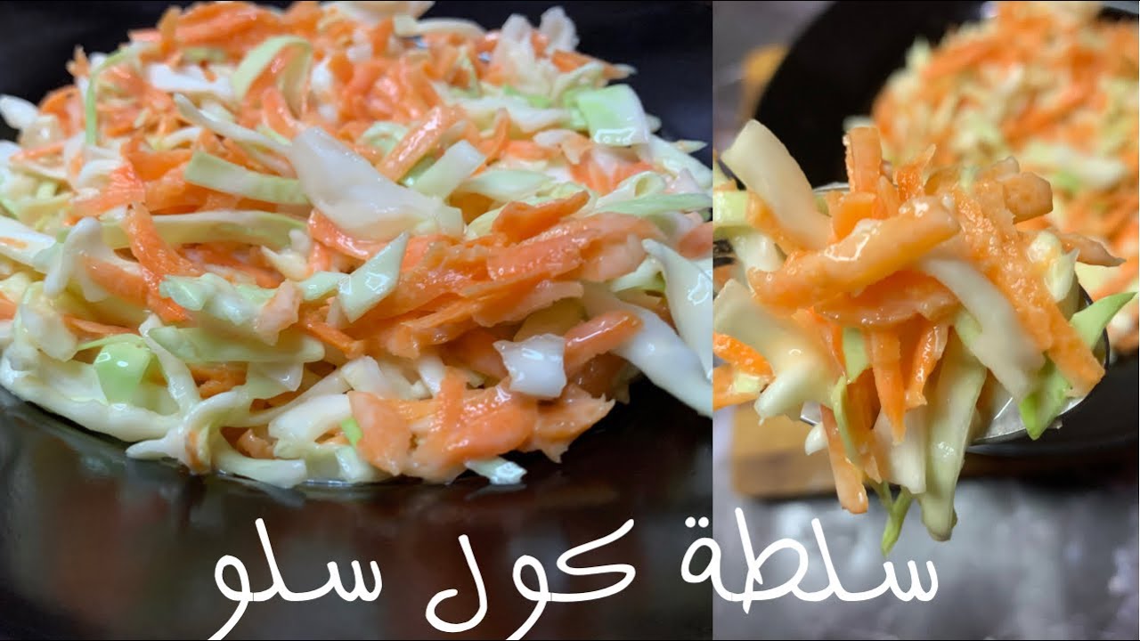 خطوات تحضير كولسلو زي المطاعم بالظبط