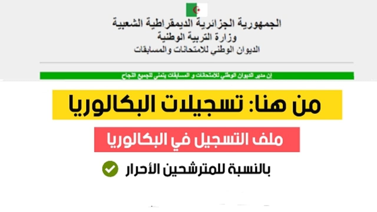 خطوات تسجيل بكالوريا أحرار الجزائر 2025