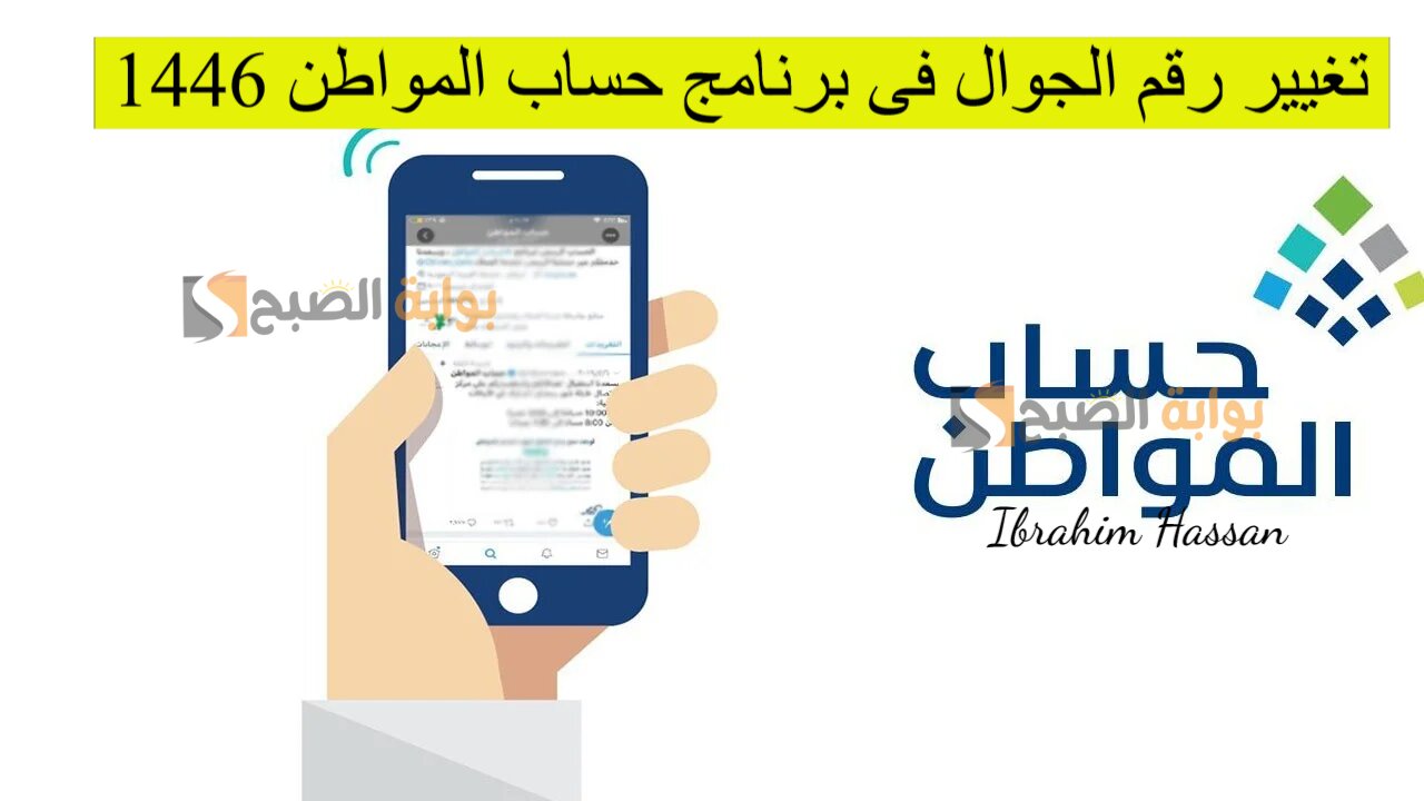 خطوات تغيير رقم الجوال فى برنامج حساب المواطن 1446 إلكترونيا