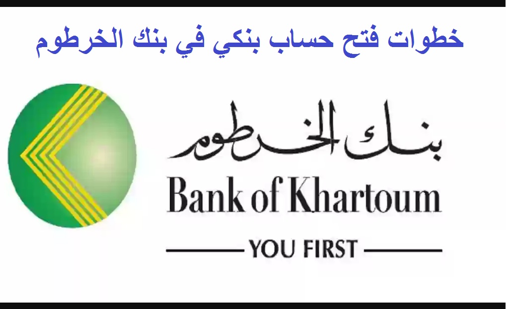خطوات فتح حساب بنكي في بنك الخرطوم
