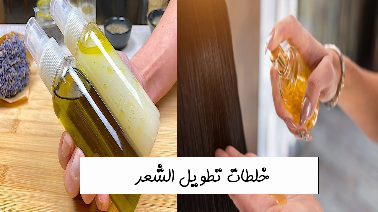 خلطات تطويل الشعر