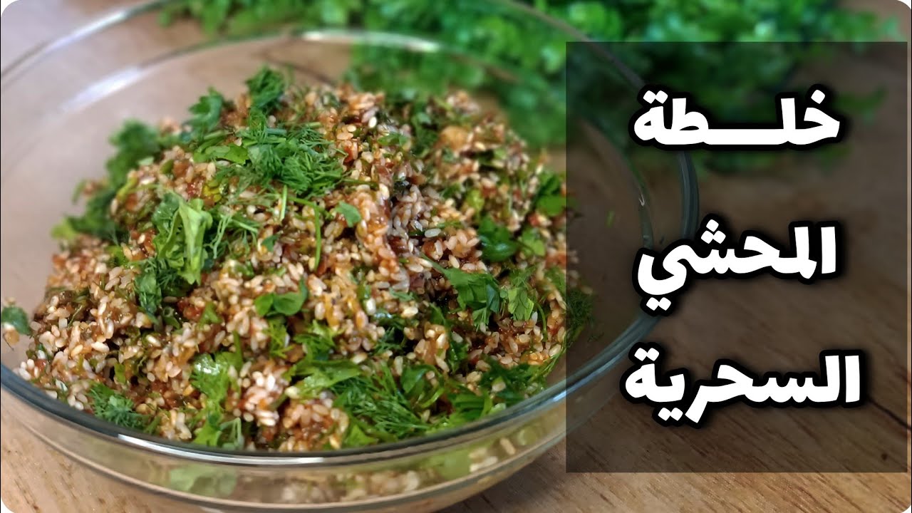 خلطة المحشي