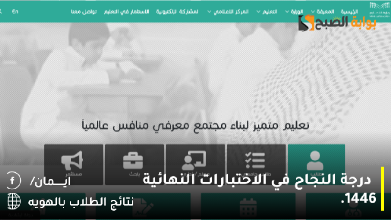 درجة النجاح في الاختبارات النهائية 1446.