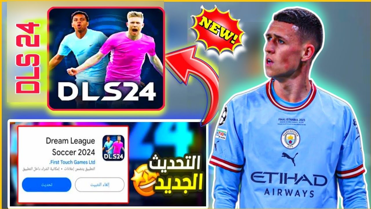 دريم ليج سوكر 2024 (DLS 2024)
