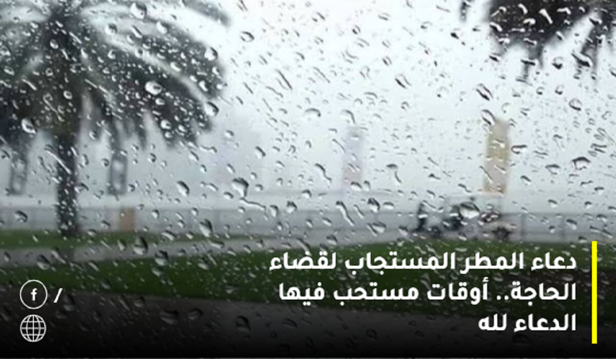 دعاء المطر المستجاب لقضاء الحاجة.. أوقات مستحب فيها الدعاء لله