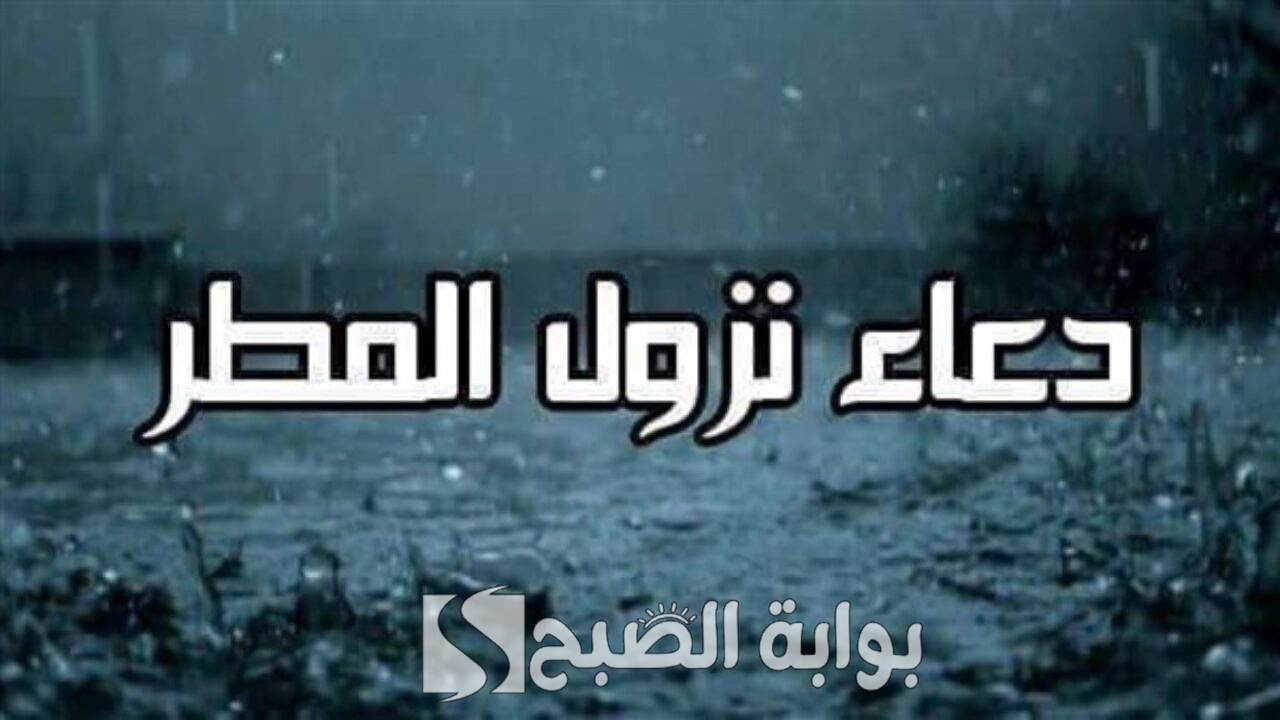 دعاء المطر المستجاب